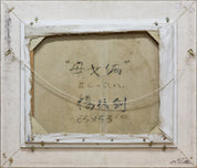 Mother and Daughter (母女俩)