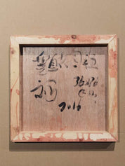 Ke Liu, 'Vertical garden 5'