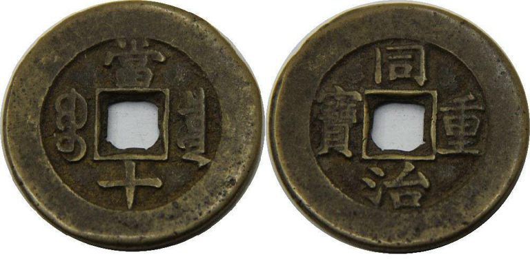 Rare 同治重宝 Coin (1862-1874) - China, 9.7g, 0.38" D - Imperial Chinese Currency