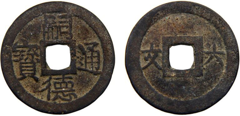 Koe 闻德通宝 Brass 6 Van Coin - k#380 - 2.18g - 0.748in Diameter