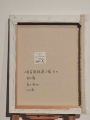 A Riot of Blossoms Gradually Bewilders the Eye II (乱花渐欲迷人眼 II)