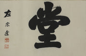 Zuo Zongtang Scroll