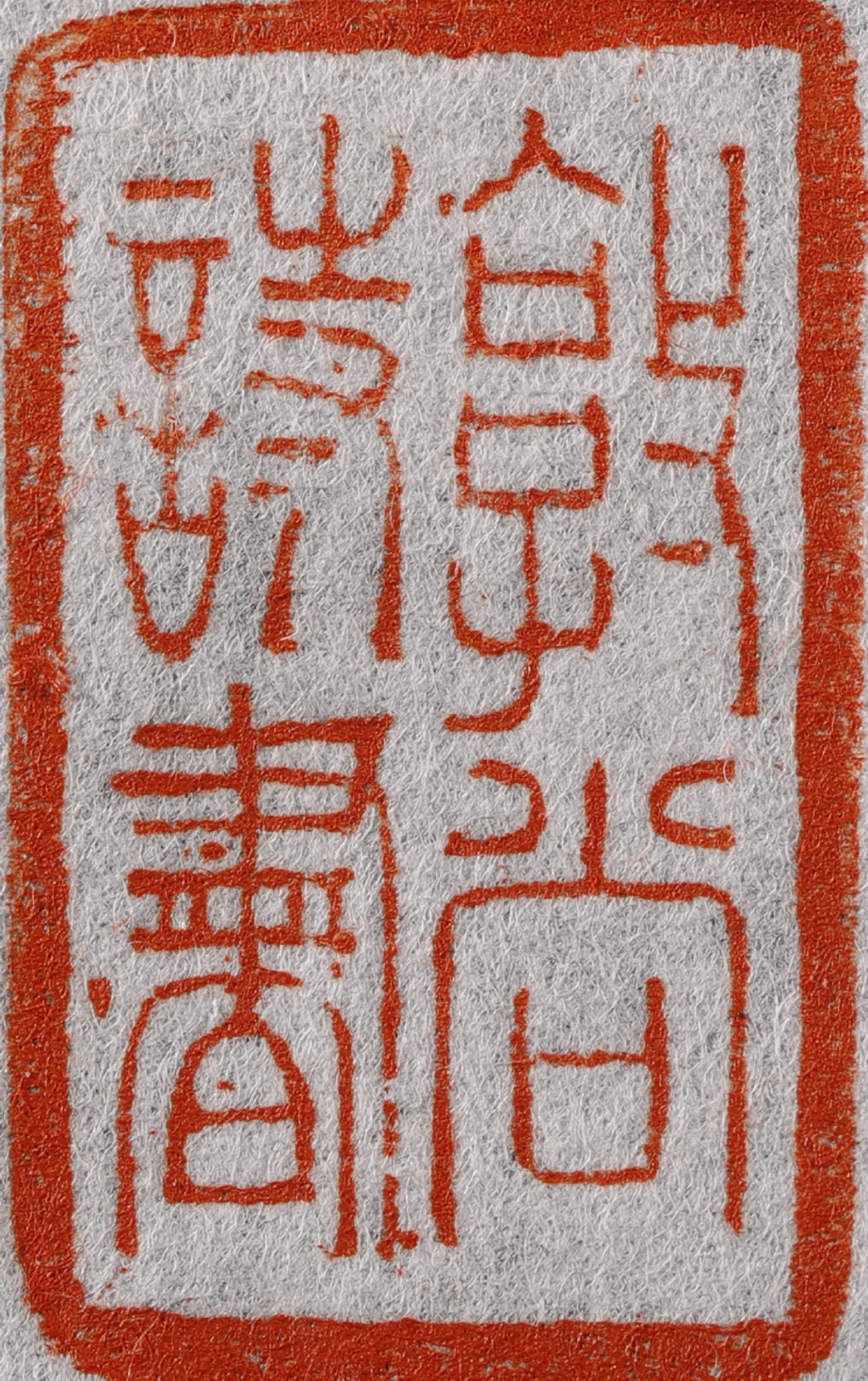 Republic of China 'Huang Binhong' Field Yellow Stone Seal