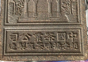 Chinese Antique Tea Bricks from the Republic of China Period