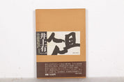 Yuichi Inoue Limited Edition Calligraphy Works (1955-1978)